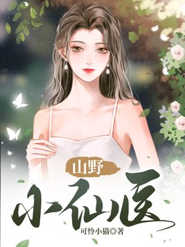 山野小仙医小说最后结局